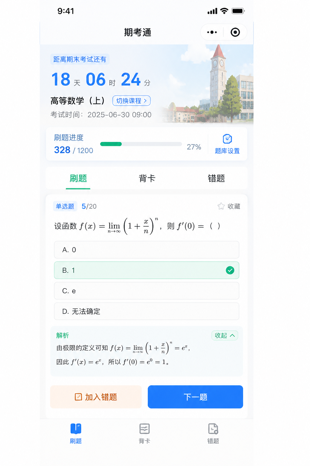 期考通真题刷题界面